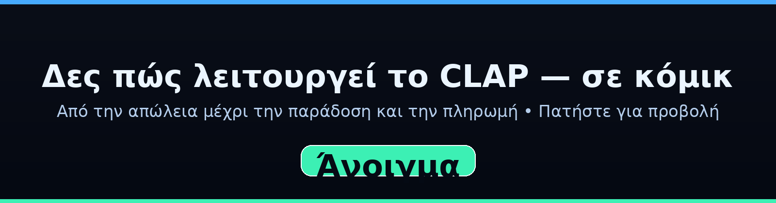 Δες το κόμικ του CLAP